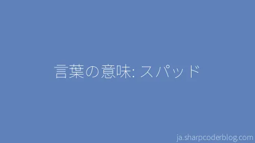 言葉の意味: スパッド - Thumbnail