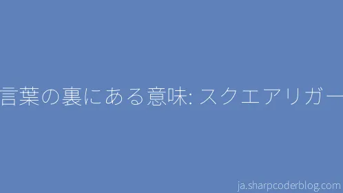 言葉の裏にある意味: スクエアリガー - Thumbnail