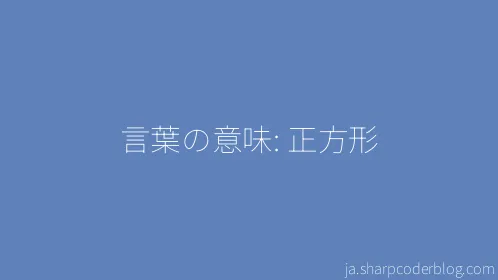 言葉の意味: 正方形 - Thumbnail