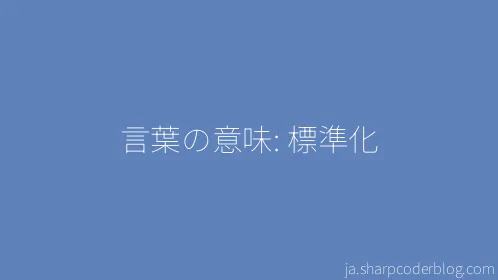 言葉の意味: 標準化 - Thumbnail