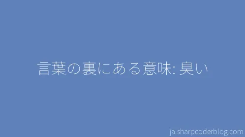 言葉の裏にある意味: 臭い - Thumbnail