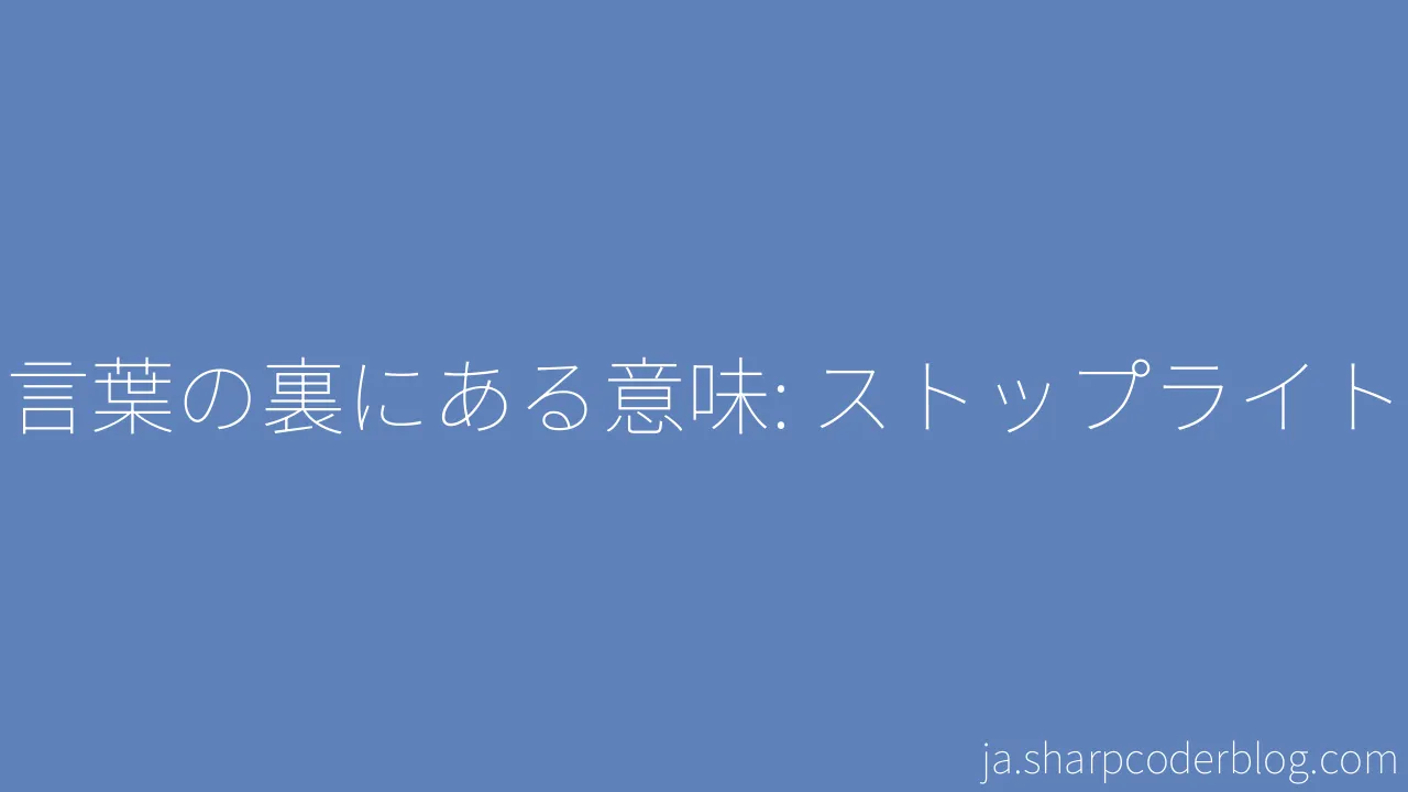 言葉の裏にある意味 ストップライト Sharp Coder Blog