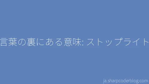 言葉の裏にある意味: ストップライト - Thumbnail