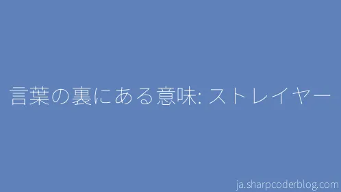 言葉の裏にある意味: ストレイヤー - Thumbnail