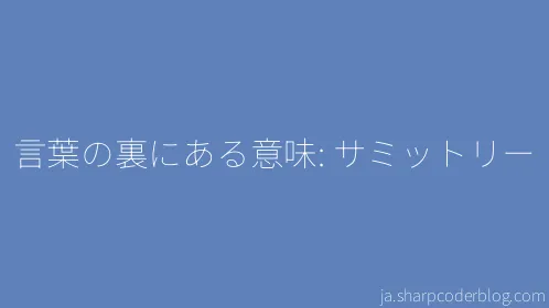 言葉の裏にある意味: サミットリー - Thumbnail