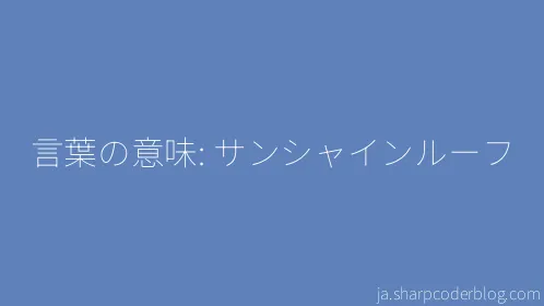 言葉の意味: サンシャインルーフ - Thumbnail