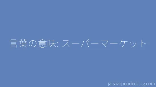 言葉の意味: スーパーマーケット - Thumbnail