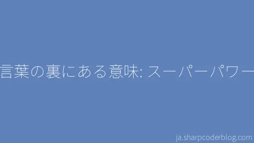 言葉の裏にある意味: スーパーパワー - Thumbnail