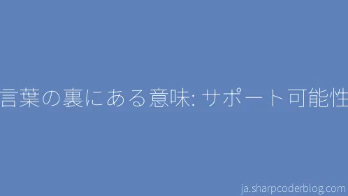 言葉の裏にある意味: サポート可能性 - Thumbnail