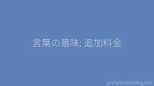 言葉の意味: 追加料金 - Thumbnail