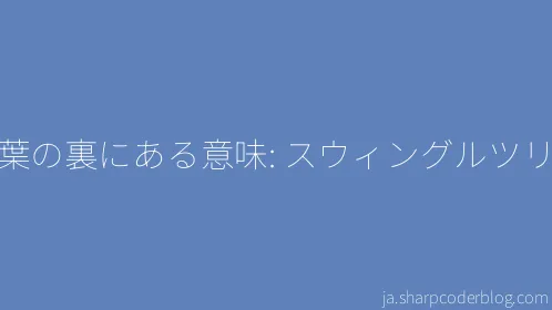 言葉の裏にある意味: スウィングルツリー - Thumbnail