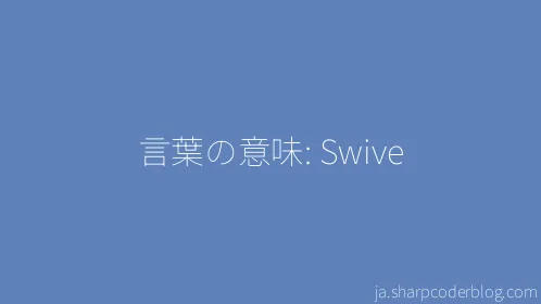 言葉の意味: Swive - Thumbnail