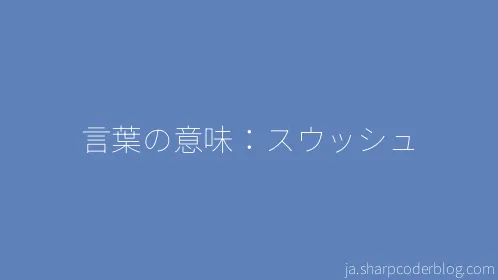 言葉の意味：スウッシュ - Thumbnail