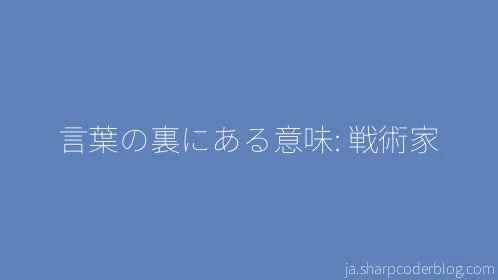 言葉の裏にある意味: 戦術家 - Thumbnail