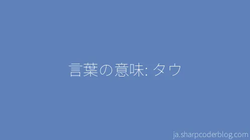 言葉の意味: タウ - Thumbnail