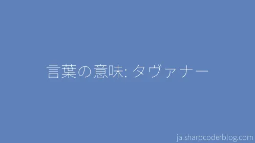 言葉の意味: タヴァナー - Thumbnail