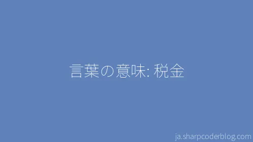 言葉の意味: 税金 - Thumbnail