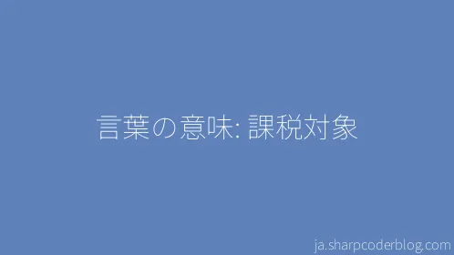 言葉の意味: 課税対象 - Thumbnail