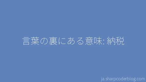言葉の裏にある意味: 納税 - Thumbnail