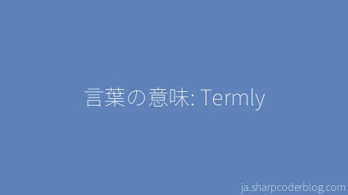 言葉の意味: Termly - Thumbnail