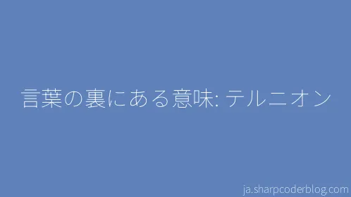 言葉の裏にある意味: テルニオン - Thumbnail