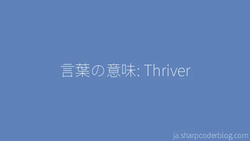 言葉の意味: Thriver - Thumbnail