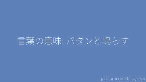 言葉の意味: バタンと鳴らす - Thumbnail
