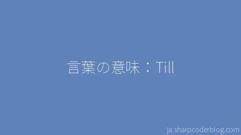 言葉の意味：Till - Thumbnail