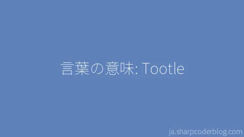 言葉の意味: Tootle - Thumbnail