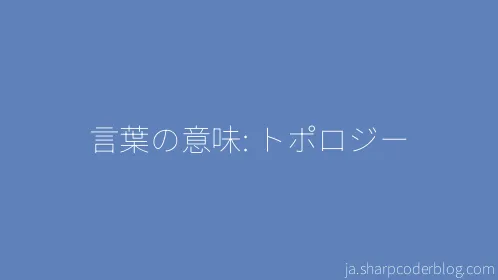 言葉の意味: トポロジー - Thumbnail