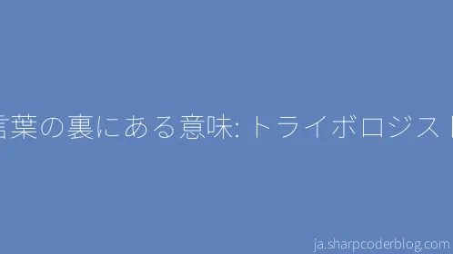 言葉の裏にある意味: トライボロジスト - Thumbnail