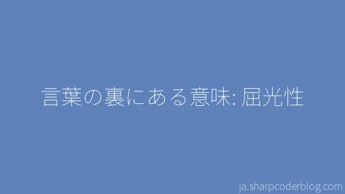 言葉の裏にある意味: 屈光性 - Thumbnail