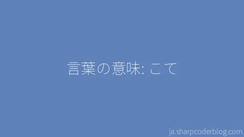 言葉の意味: こて - Thumbnail