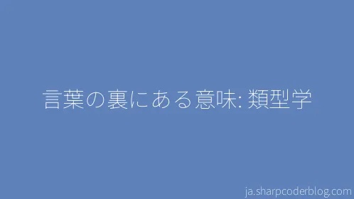 言葉の裏にある意味: 類型学 - Thumbnail