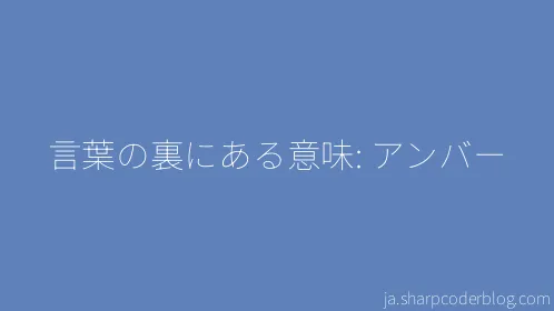 言葉の裏にある意味: アンバー - Thumbnail