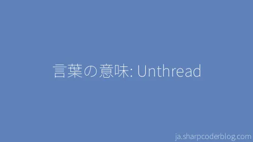 言葉の意味: Unthread - Thumbnail