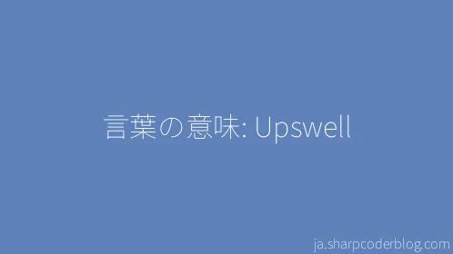 言葉の意味: Upswell - Thumbnail