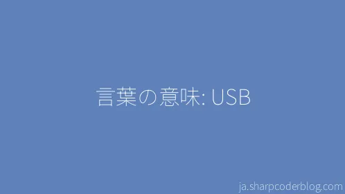 言葉の意味: USB - Thumbnail