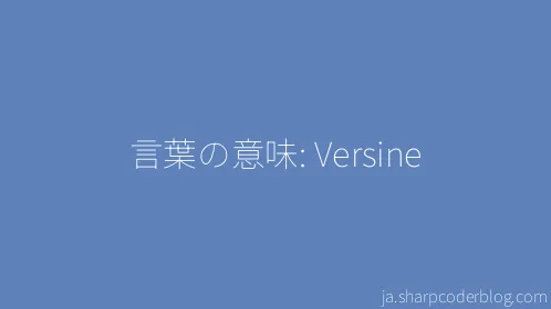 言葉の意味: Versine - Thumbnail