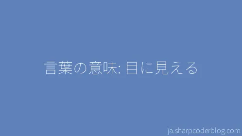 言葉の意味: 目に見える - Thumbnail
