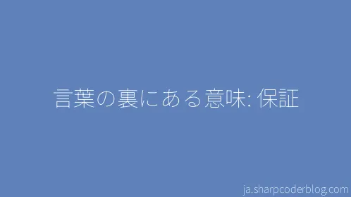 言葉の裏にある意味: 保証 - Thumbnail