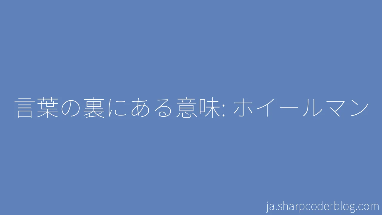 言葉の裏にある意味 ホイールマン Sharp Coder Blog