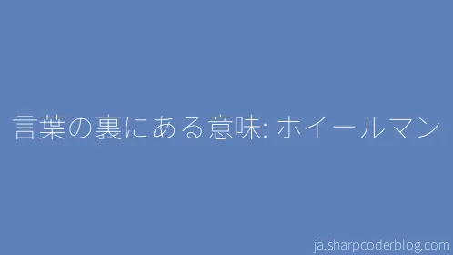 言葉の裏にある意味: ホイールマン - Thumbnail