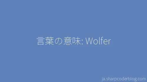 言葉の意味: Wolfer - Thumbnail