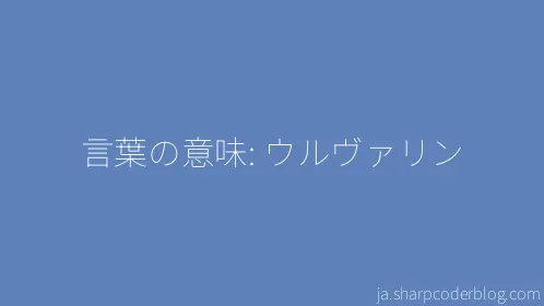 言葉の意味: ウルヴァリン - Thumbnail