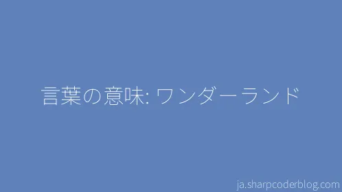 言葉の意味: ワンダーランド - Thumbnail