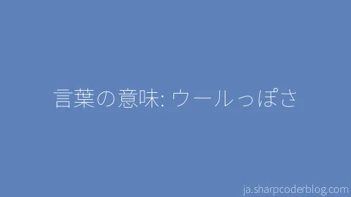 言葉の意味: ウールっぽさ - Thumbnail