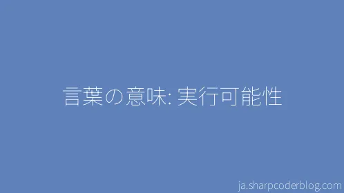言葉の意味: 実行可能性 - Thumbnail