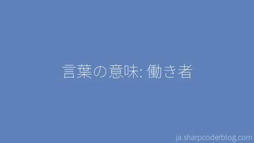 言葉の意味: 働き者 - Thumbnail