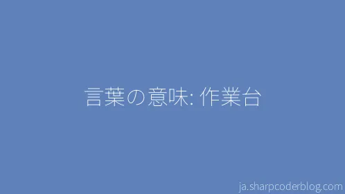 言葉の意味: 作業台 - Thumbnail